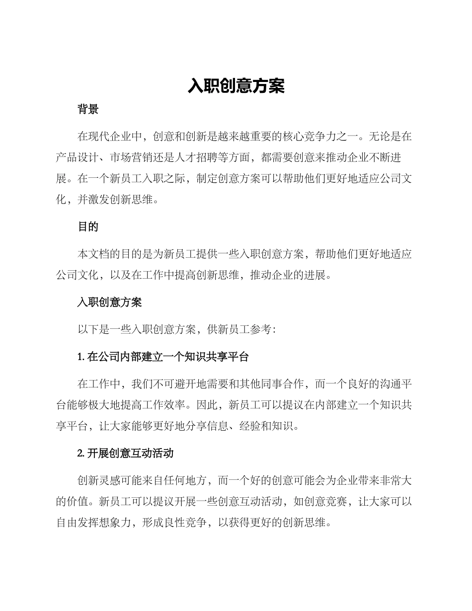 入职创意方案_第1页