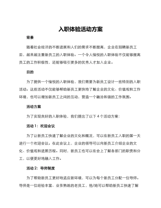 入职体验活动方案