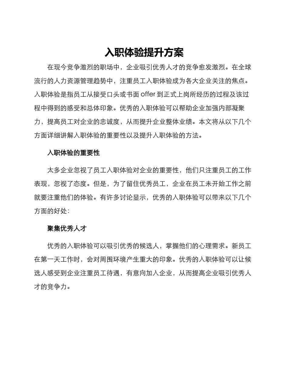 入职体验提升方案_第1页
