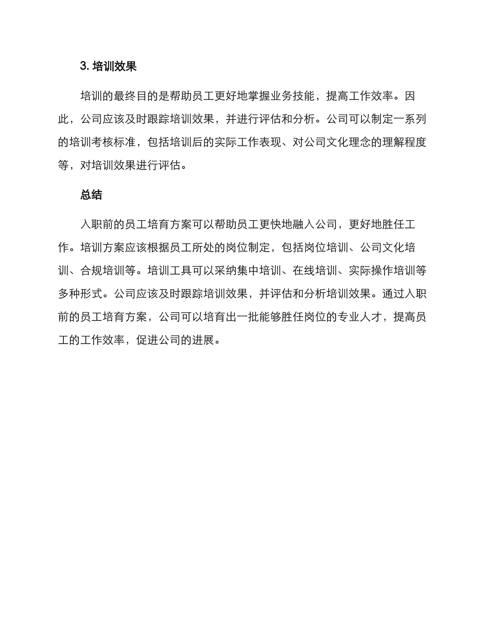 入职前员工培养方案_第3页