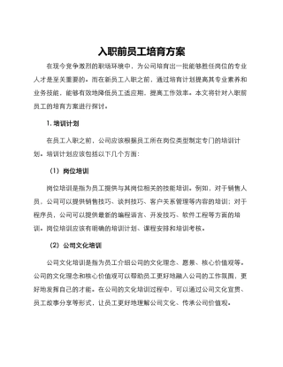 入职前员工培养方案