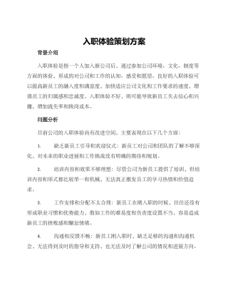 入职体验策划方案