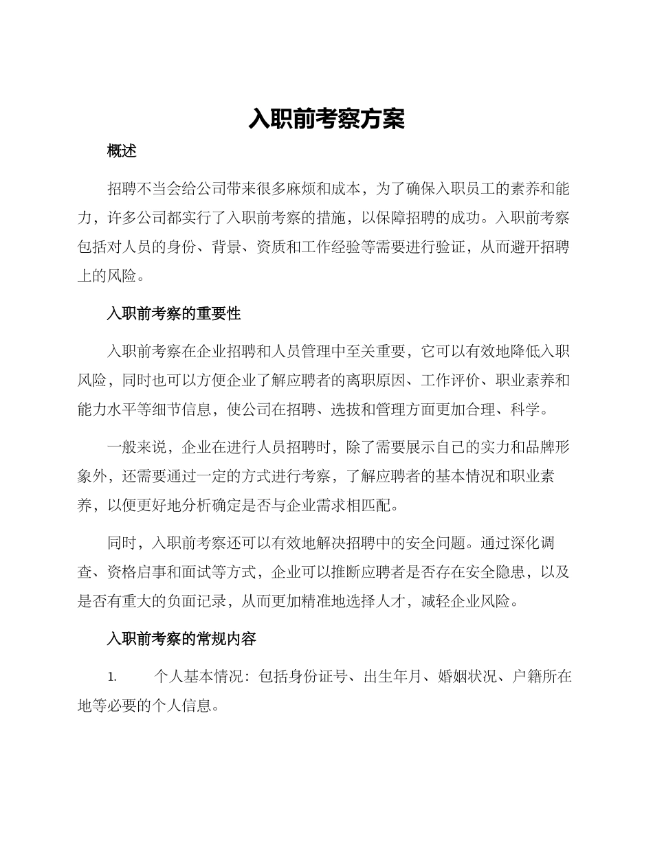 入职前考察方案_第1页