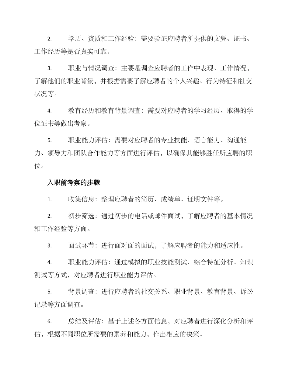 入职前考察方案_第2页