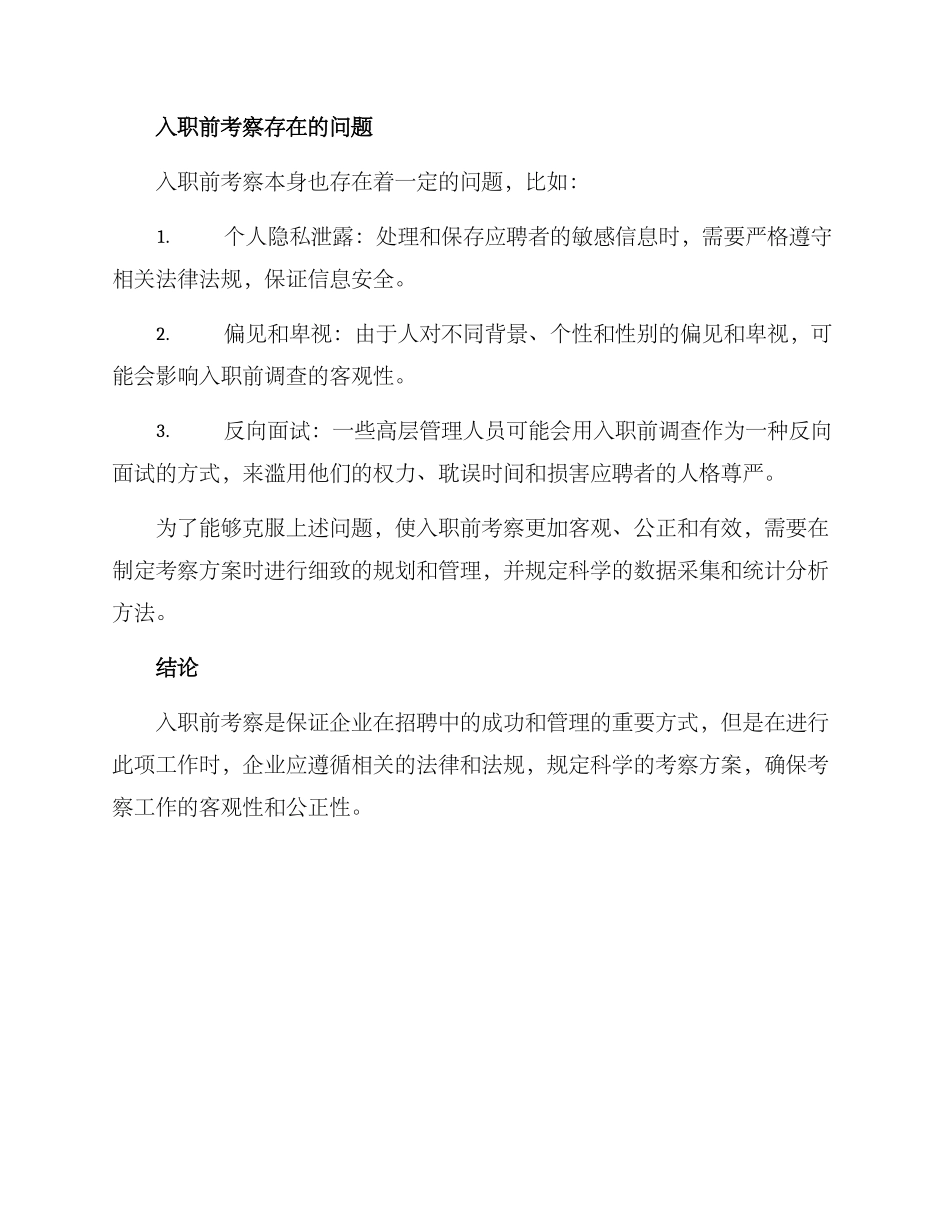 入职前考察方案_第3页