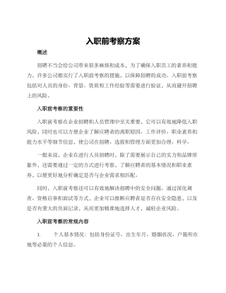 入职前考察方案