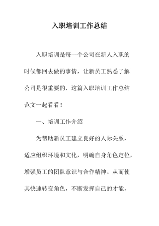 入职培训工作总结