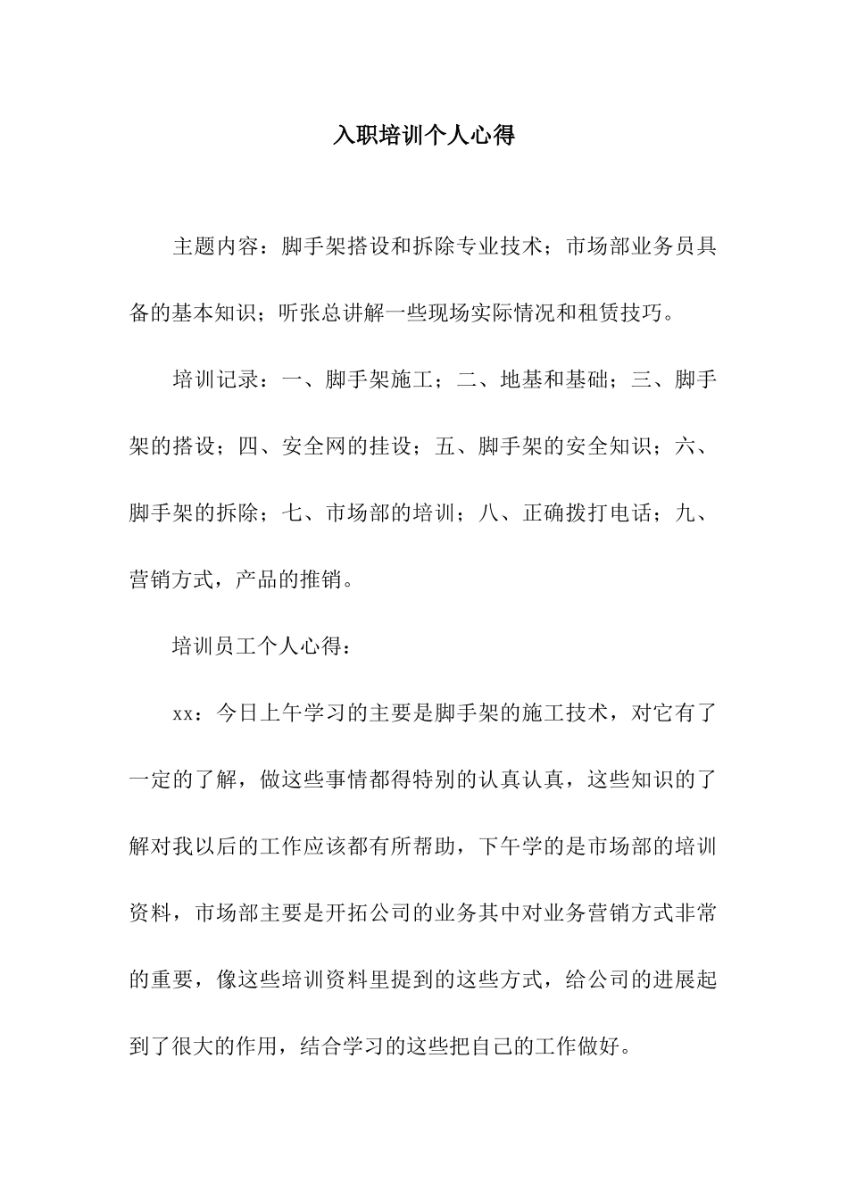 入职培训个人心得_第1页