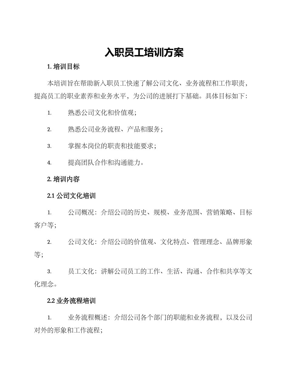 入职员工培训方案_第1页