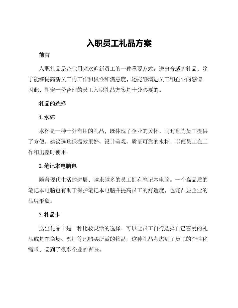 入职员工礼品方案_第1页