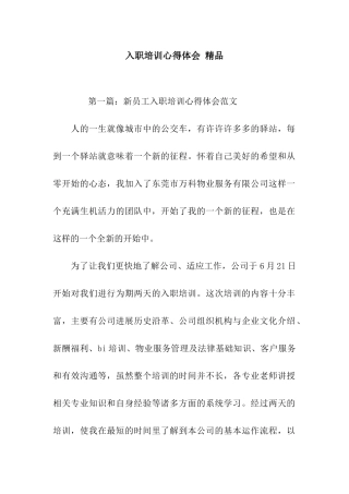 入职培训心得体会-精品