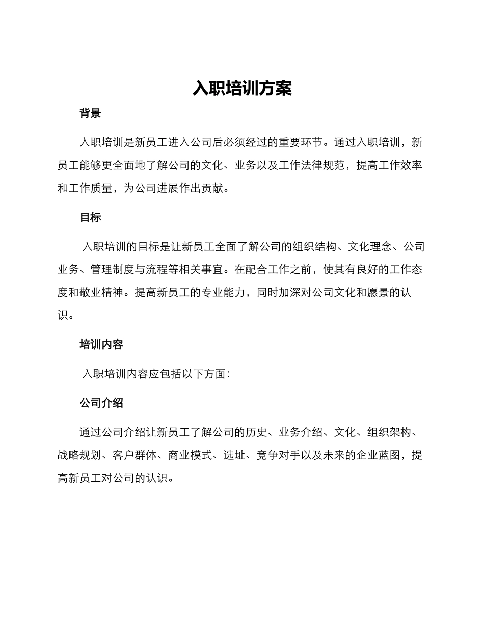 入职培训方案_第1页