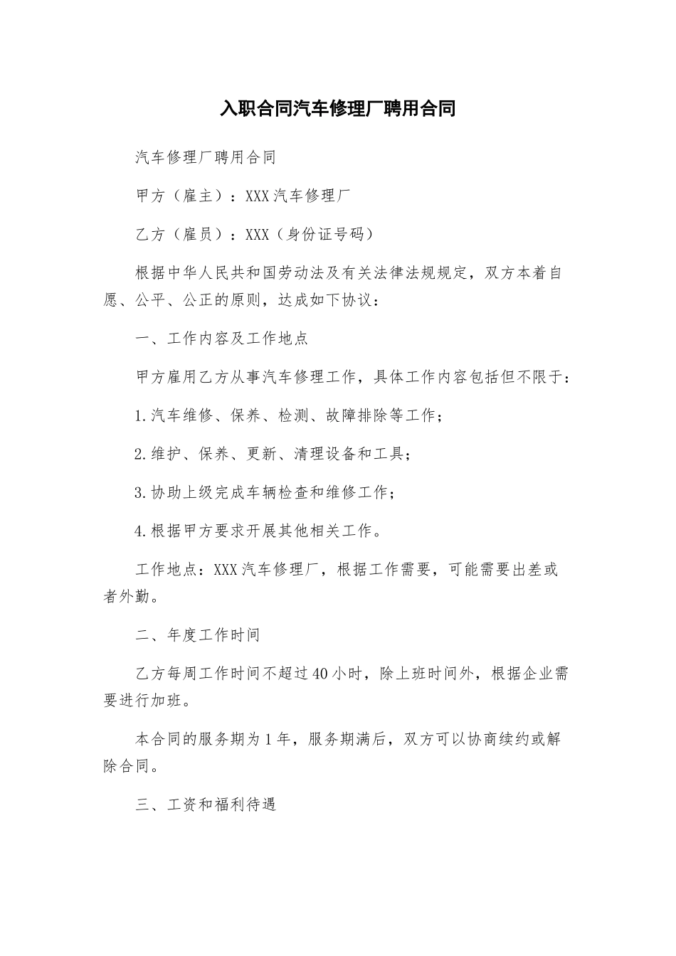 入职合同汽车修理厂聘用合同_第1页