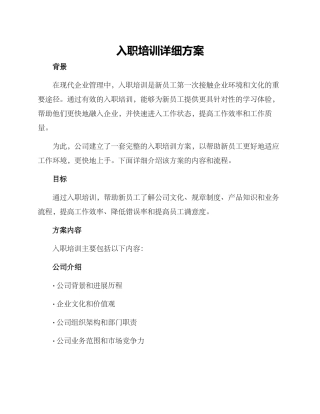 入职培训详细方案