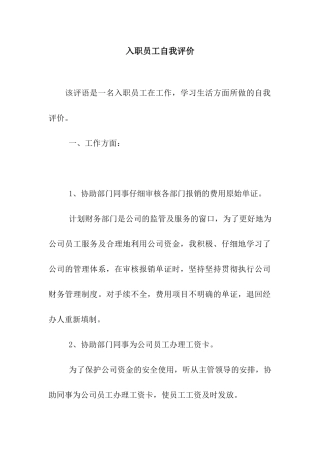入职员工自我评价