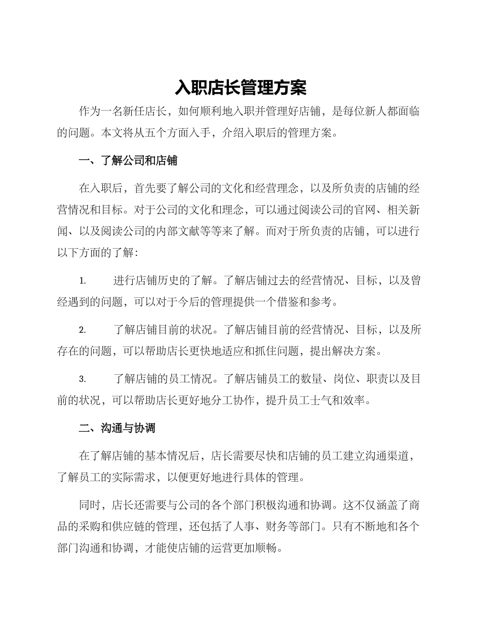 入职店长管理方案_第1页