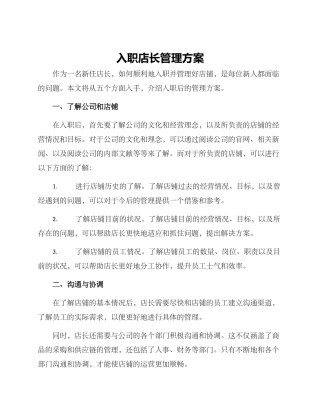 入职店长管理方案