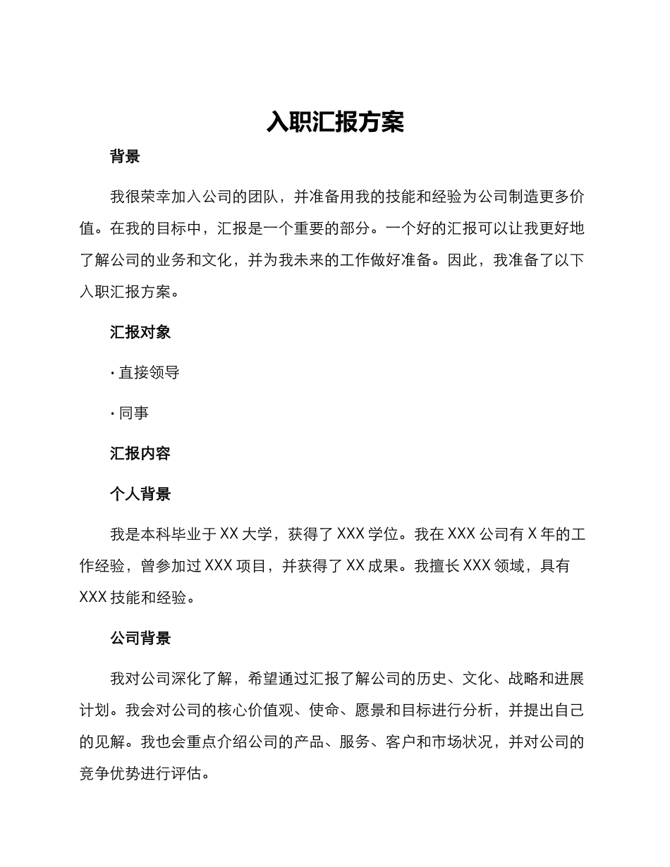 入职汇报方案_第1页