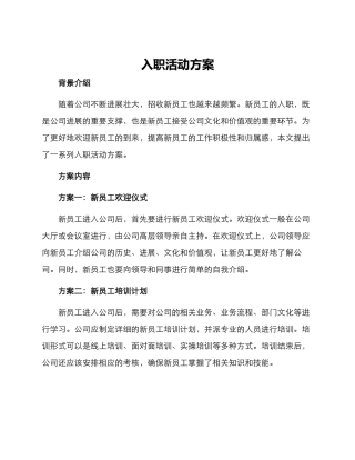 入职活动方案