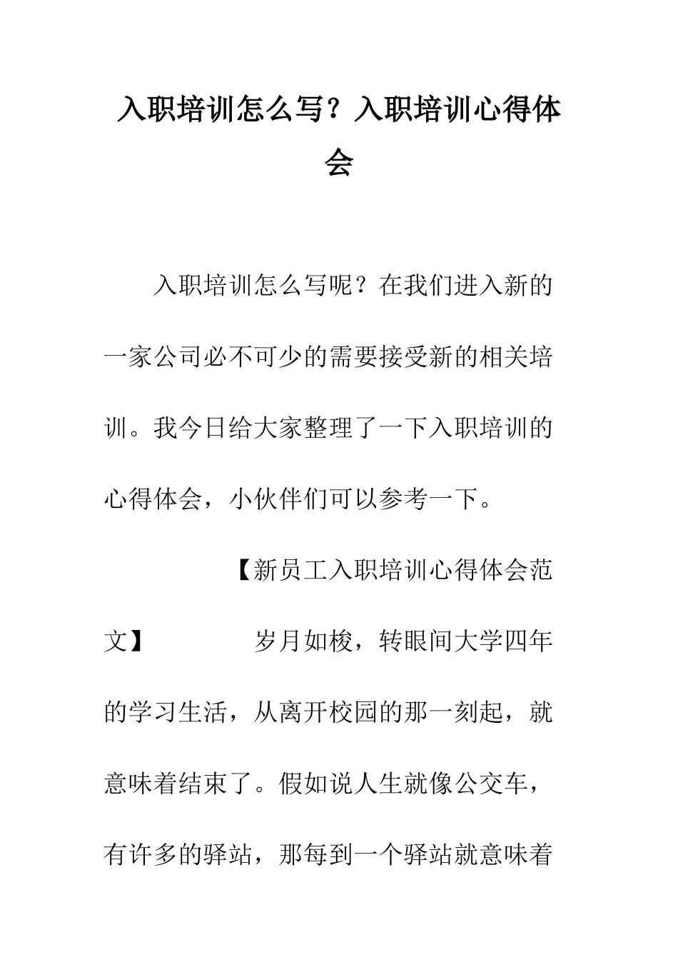 入职培训怎么写？入职培训心得体会_第1页