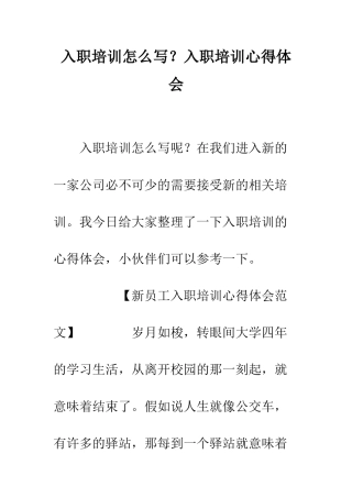入职培训怎么写？入职培训心得体会