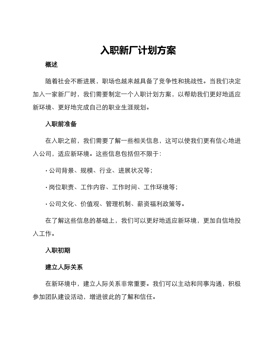 入职新厂计划方案_第1页