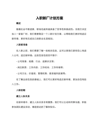 入职新厂计划方案