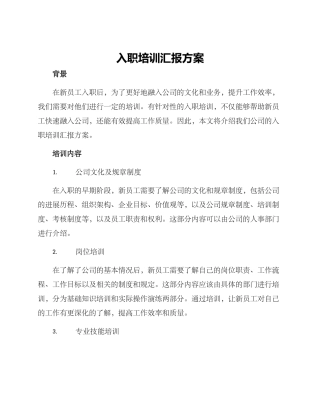 入职培训汇报方案