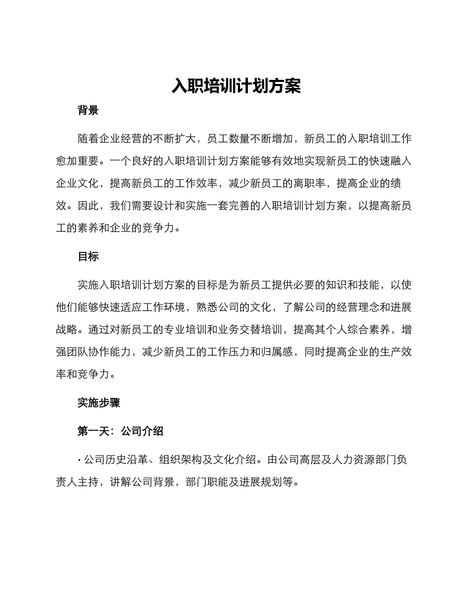 入职培训计划方案_第1页