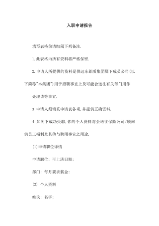 入职申请报告