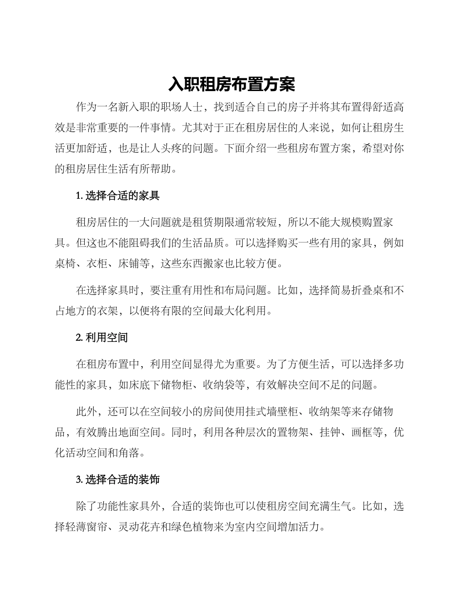 入职租房布置方案_第1页