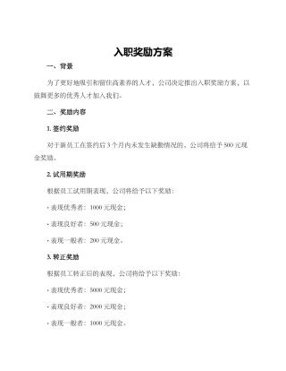 入职奖励方案