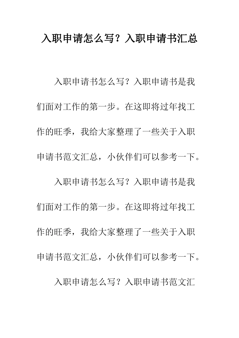 入职申请怎么写？入职申请书汇总_第1页