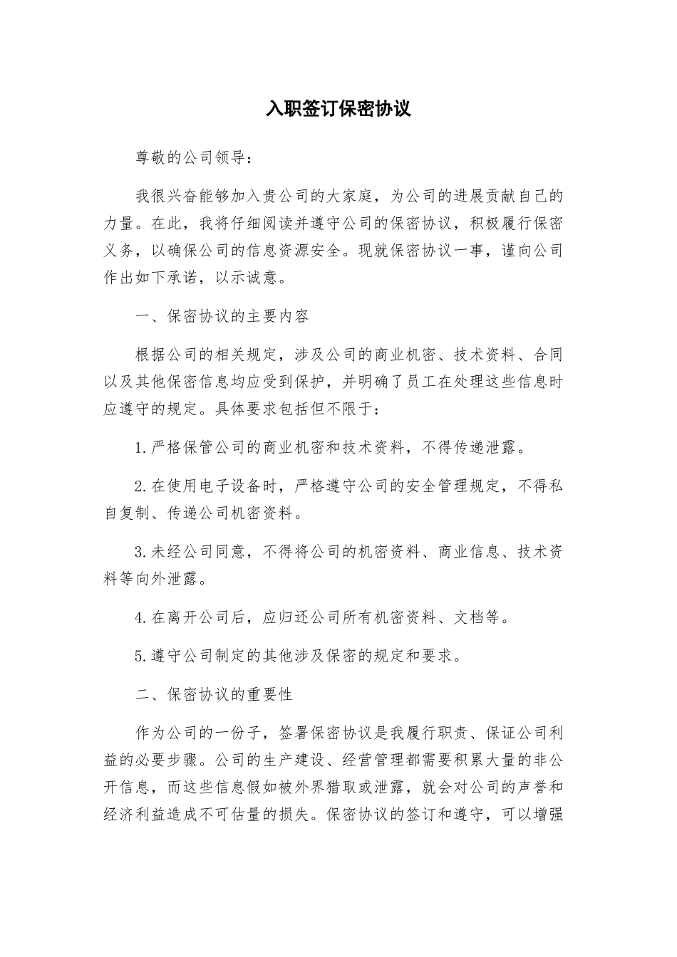 入职签订保密协议_第1页