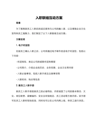 入职联络互动方案