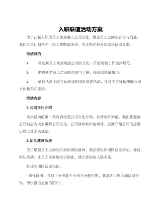 入职联谊活动方案