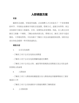 入职调查方案