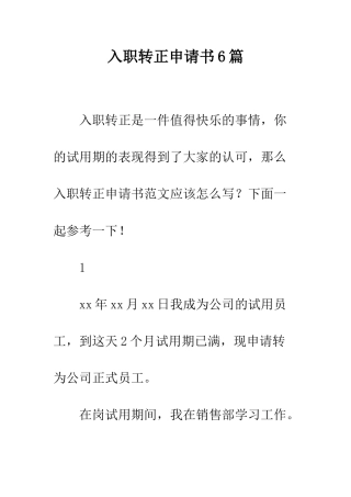 入职转正申请书6篇