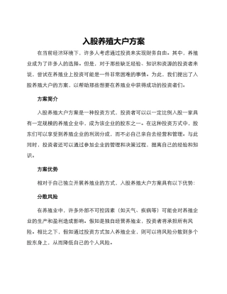 入股养殖大户方案