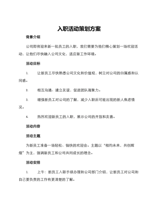 入职活动策划方案