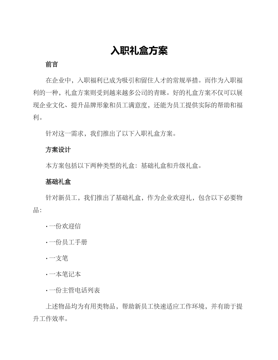 入职礼盒方案_第1页