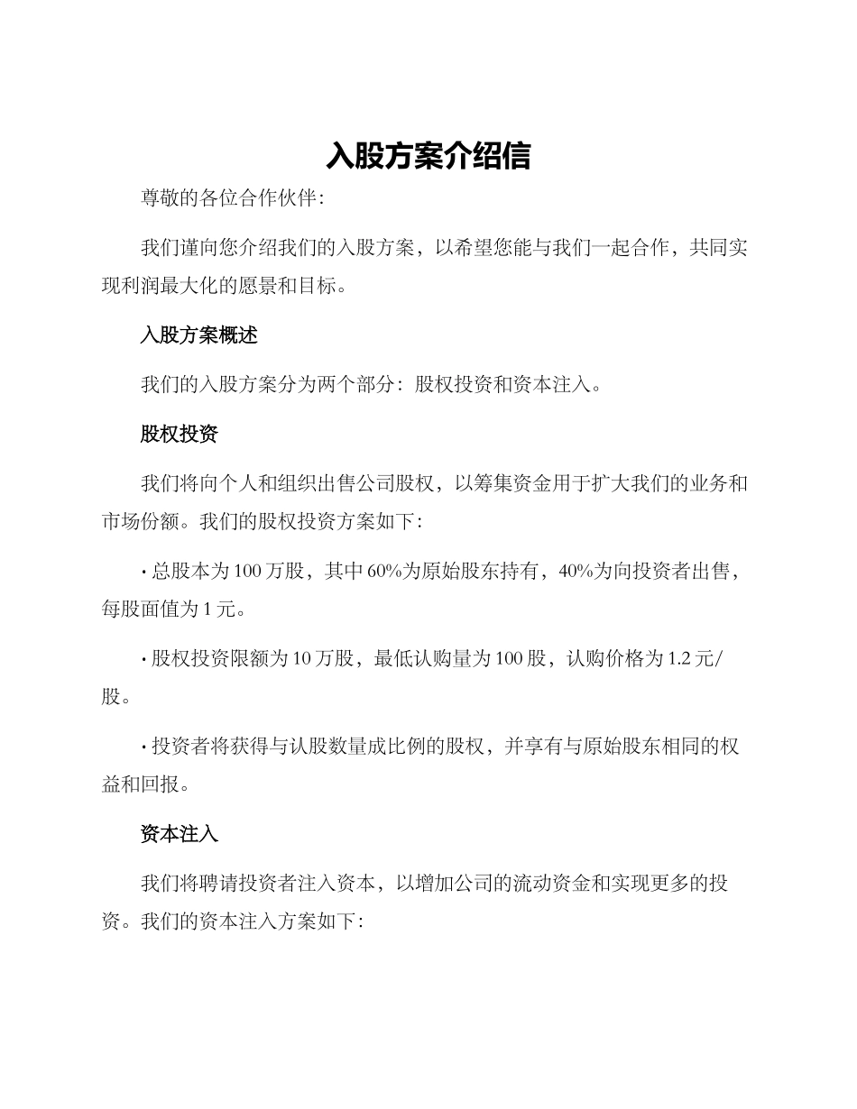 入股方案介绍信_第1页