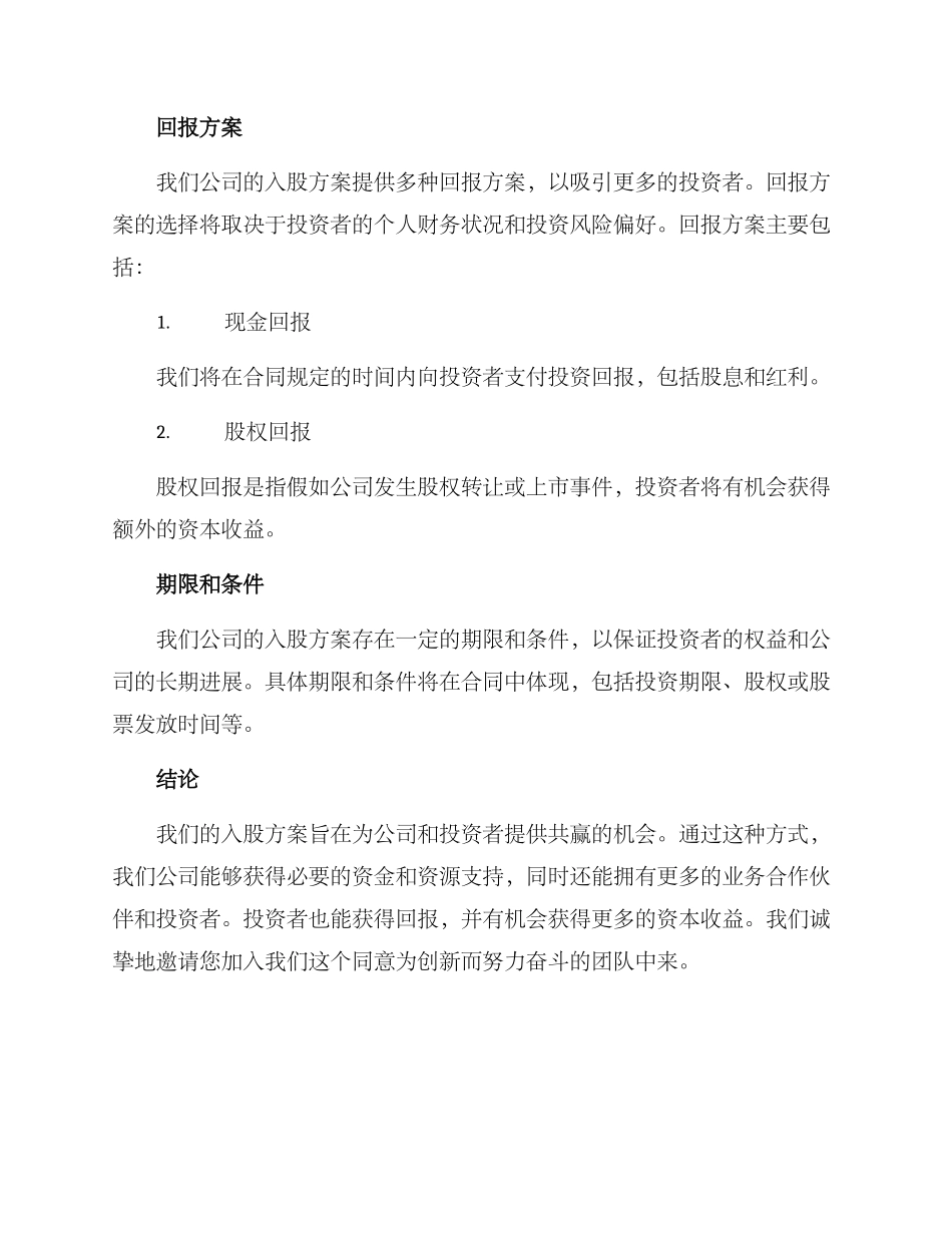 入股方案介绍文案_第2页