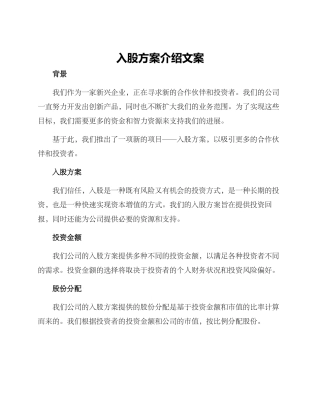 入股方案介绍文案