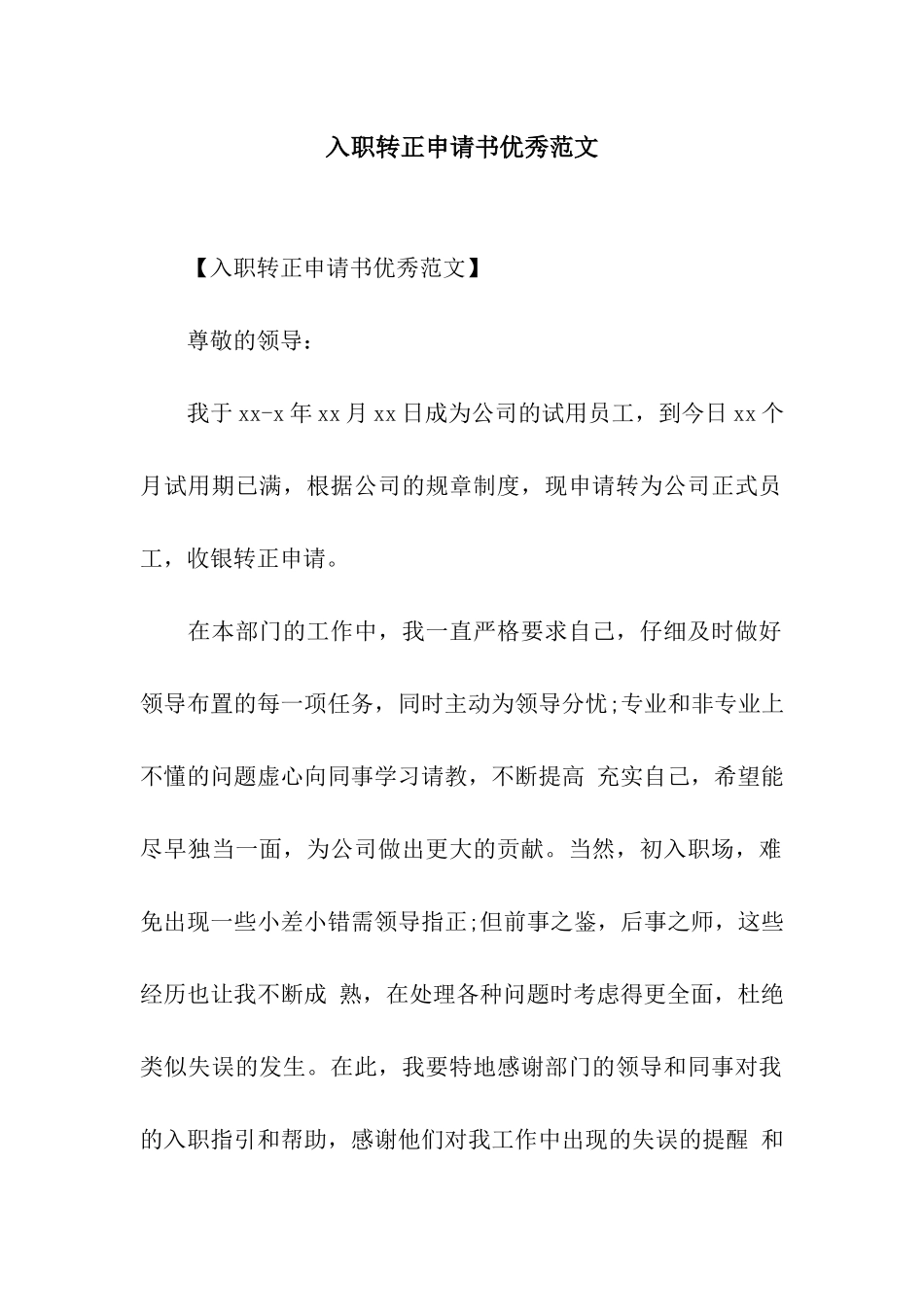 入职转正申请书优秀范文_第1页