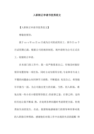 入职转正申请书优秀范文