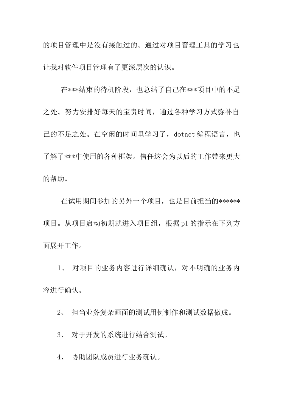 入职转正申请书_第3页