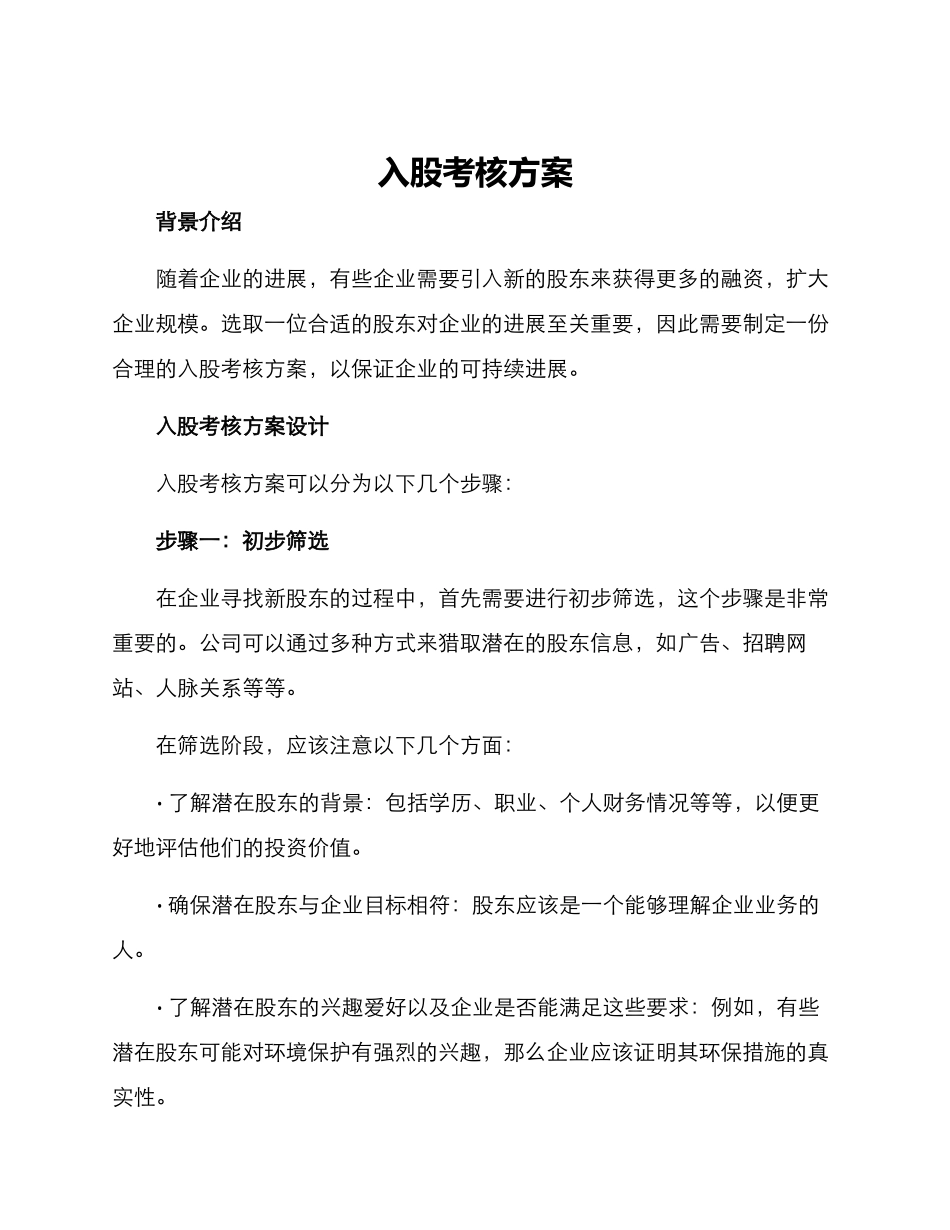 入股考核方案_第1页