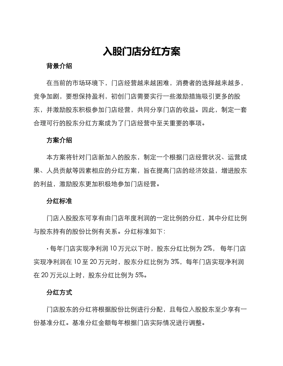 入股门店分红方案_第1页