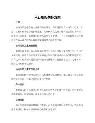 入行临终关怀方案